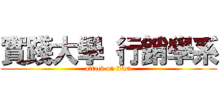 實踐大學 行銷學系 (attack on titan)