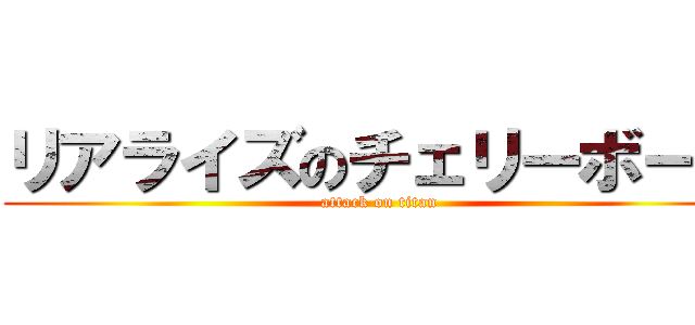 リアライズのチェリーボーイ (attack on titan)