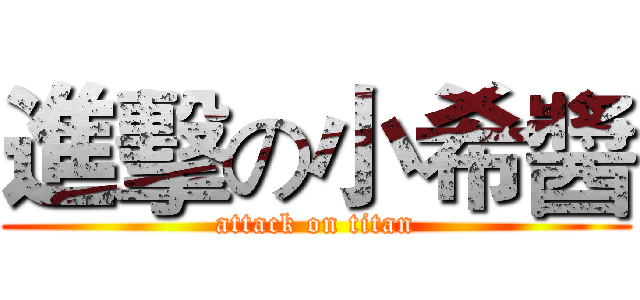 進擊の小希醬 (attack on titan)