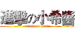 進擊の小希醬 (attack on titan)