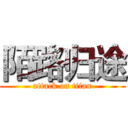 陌路归途 (attack on titan)