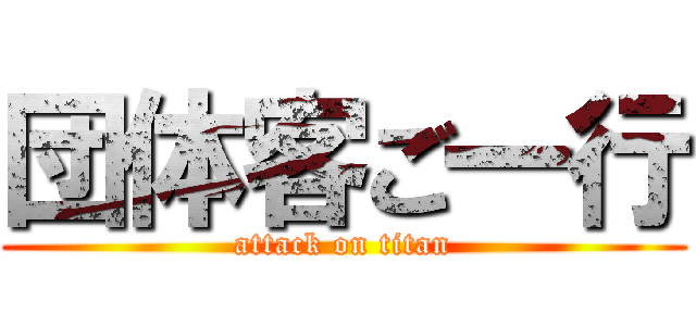 団体客ご一行 (attack on titan)