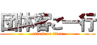 団体客ご一行 (attack on titan)