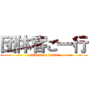 団体客ご一行 (attack on titan)