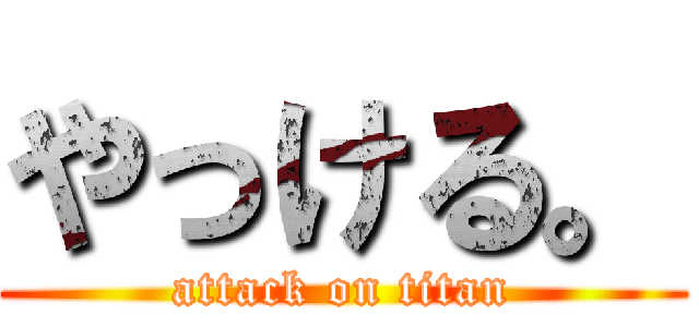 やっける。 (attack on titan)