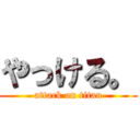 やっける。 (attack on titan)