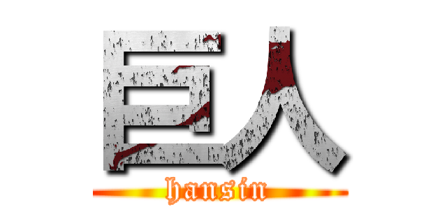 巨人 (hansin)