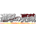 進撃の亮哉 (attack on titan)