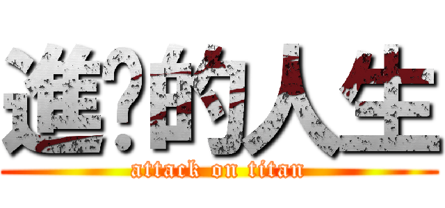 進擊的人生 (attack on titan)
