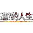 進擊的人生 (attack on titan)