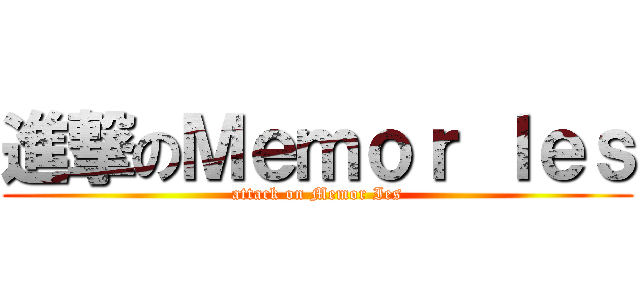進撃のＭｅｍｏｒ Ｉｅｓ (attack on Memor Ies)