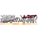 進撃の冰雨軔 ()