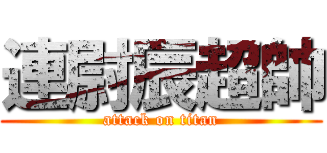 連尉辰超帥 (attack on titan)