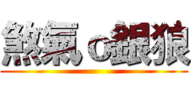 煞氣ｏ銀狼 ()