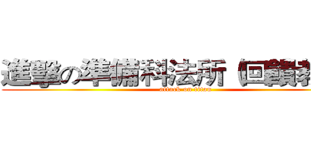 進擊の準備科法所（回饋教學） (attack on titan)