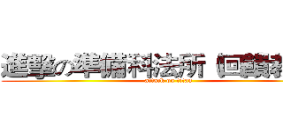 進擊の準備科法所（回饋教學） (attack on titan)
