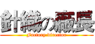 針織の廠長 (Factory director)