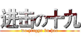 进击の十九 (wo yingyu bu hao)