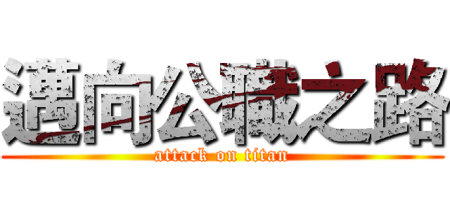 邁向公職之路 (attack on titan)