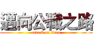 邁向公職之路 (attack on titan)