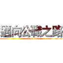 邁向公職之路 (attack on titan)