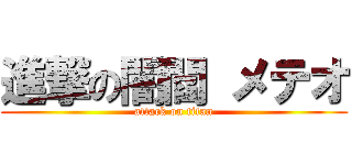 進撃の闇閻 メテオ (attack on titan)