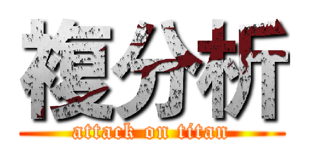複分析 (attack on titan)