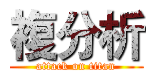 複分析 (attack on titan)