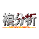 複分析 (attack on titan)