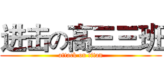 进击の高三三班 (attack on titan)