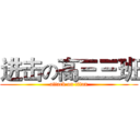 进击の高三三班 (attack on titan)