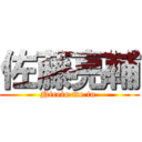 佐藤亮輔 (Niceto me to )