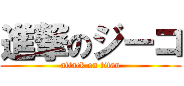 進撃のジーコ (attack on titan)