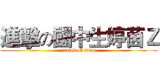 進擊の國中生婷茵Ｚ (attack on titan)