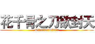 花千骨之刀欲封天 (QQ2726785072)