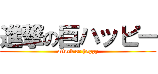 進撃の巨ハッピー (attack on happy)