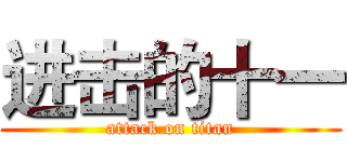 进击的十一 (attack on titan)