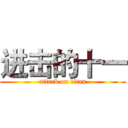 进击的十一 (attack on titan)