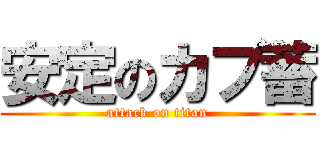 安定のカプ蓄 (attack on titan)