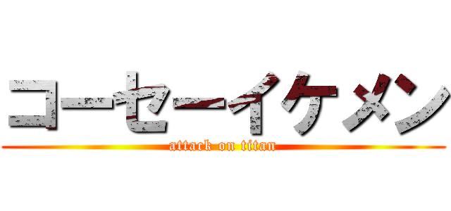 コーセーイケメン (attack on titan)