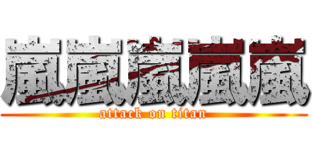 嵐嵐嵐嵐嵐 (attack on titan)