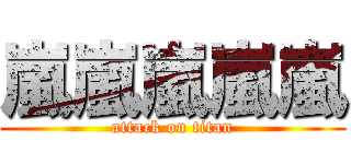 嵐嵐嵐嵐嵐 (attack on titan)