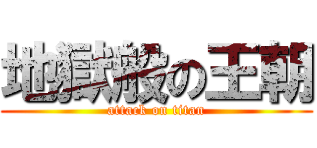 地獄般の王朝 (attack on titan)