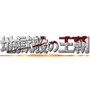 地獄般の王朝 (attack on titan)