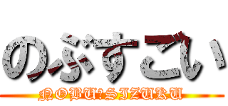 のぶすごい (NOBU♡SIZUKU)
