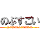 のぶすごい (NOBU♡SIZUKU)