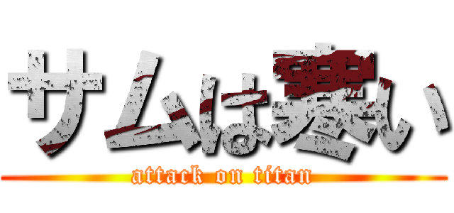 サムは寒い (attack on titan)