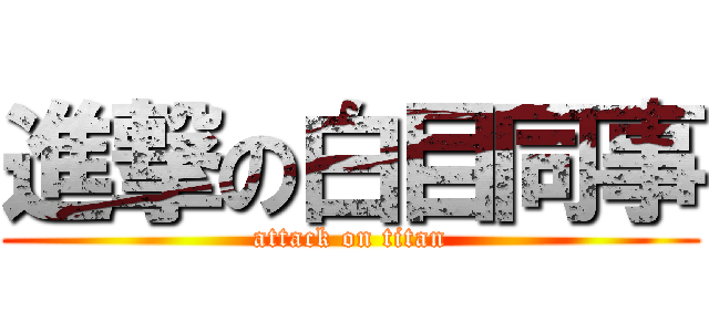 進撃の白目同事 (attack on titan)