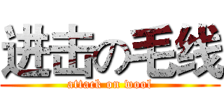 进击の毛线 (attack on wool)