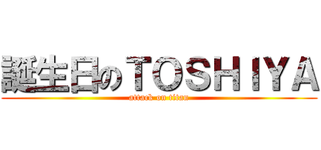 誕生日のＴＯＳＨＩＹＡ (attack on titan)